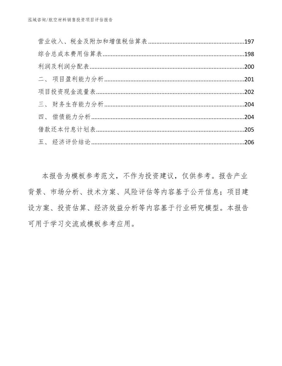 航空材料销售投资项目评估报告_参考模板_第5页