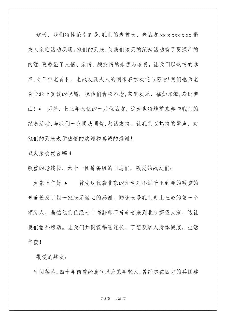 战友聚会发言稿_第5页