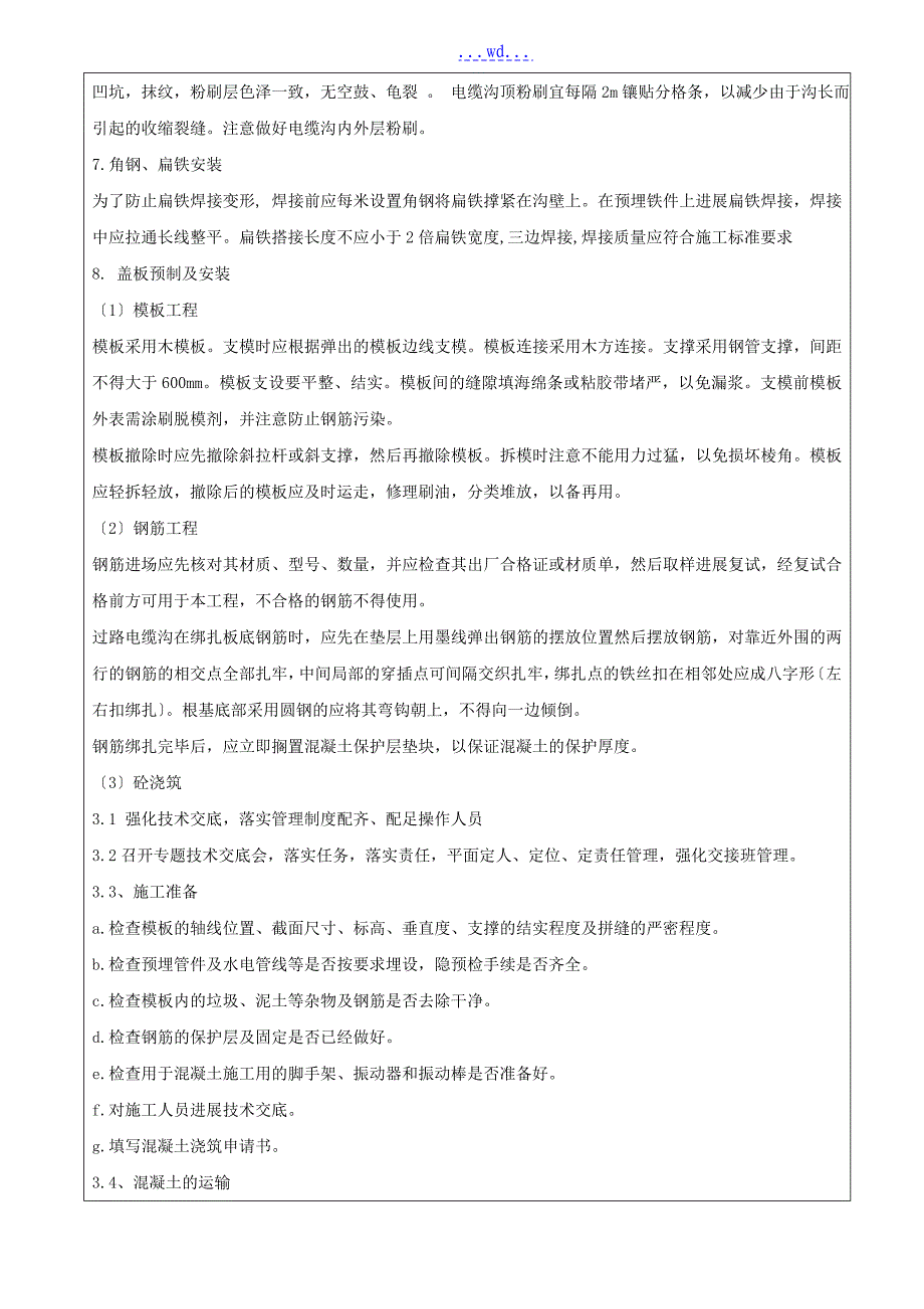 施工技术交底记录[电缆沟]_第3页