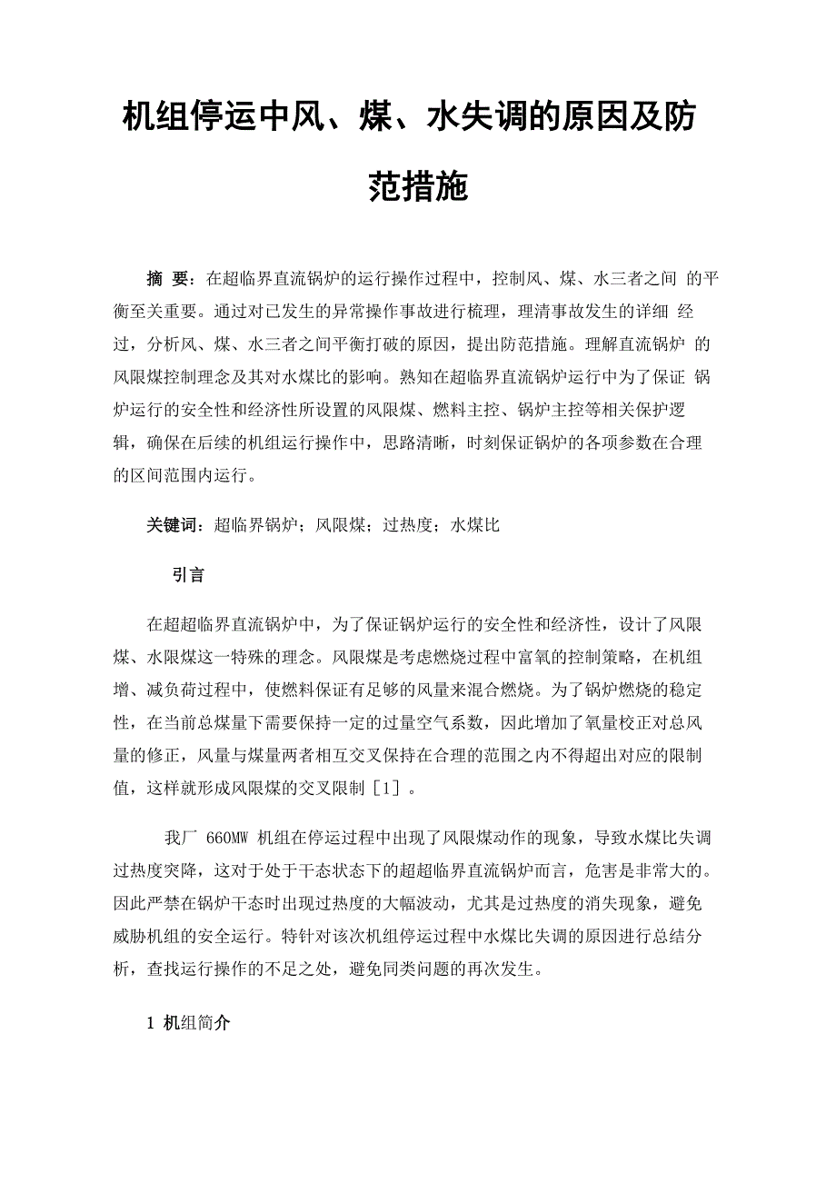 机组停运中风、煤、水失调的原因及防范措施_第1页