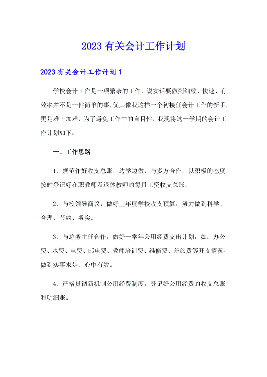 2023有关会计工作计划_第1页