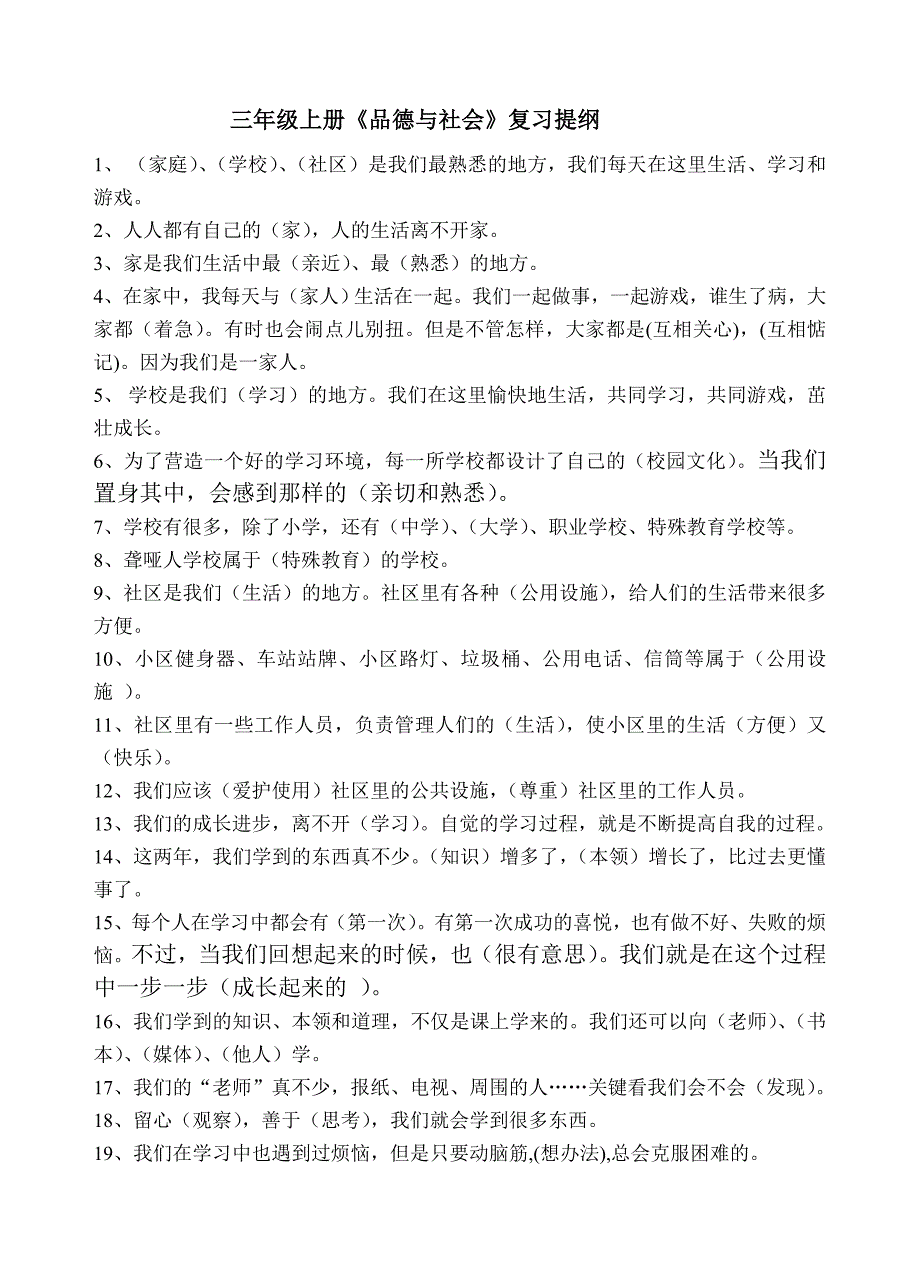 人教版三年级上册《品德与社会》复习提纲_第1页