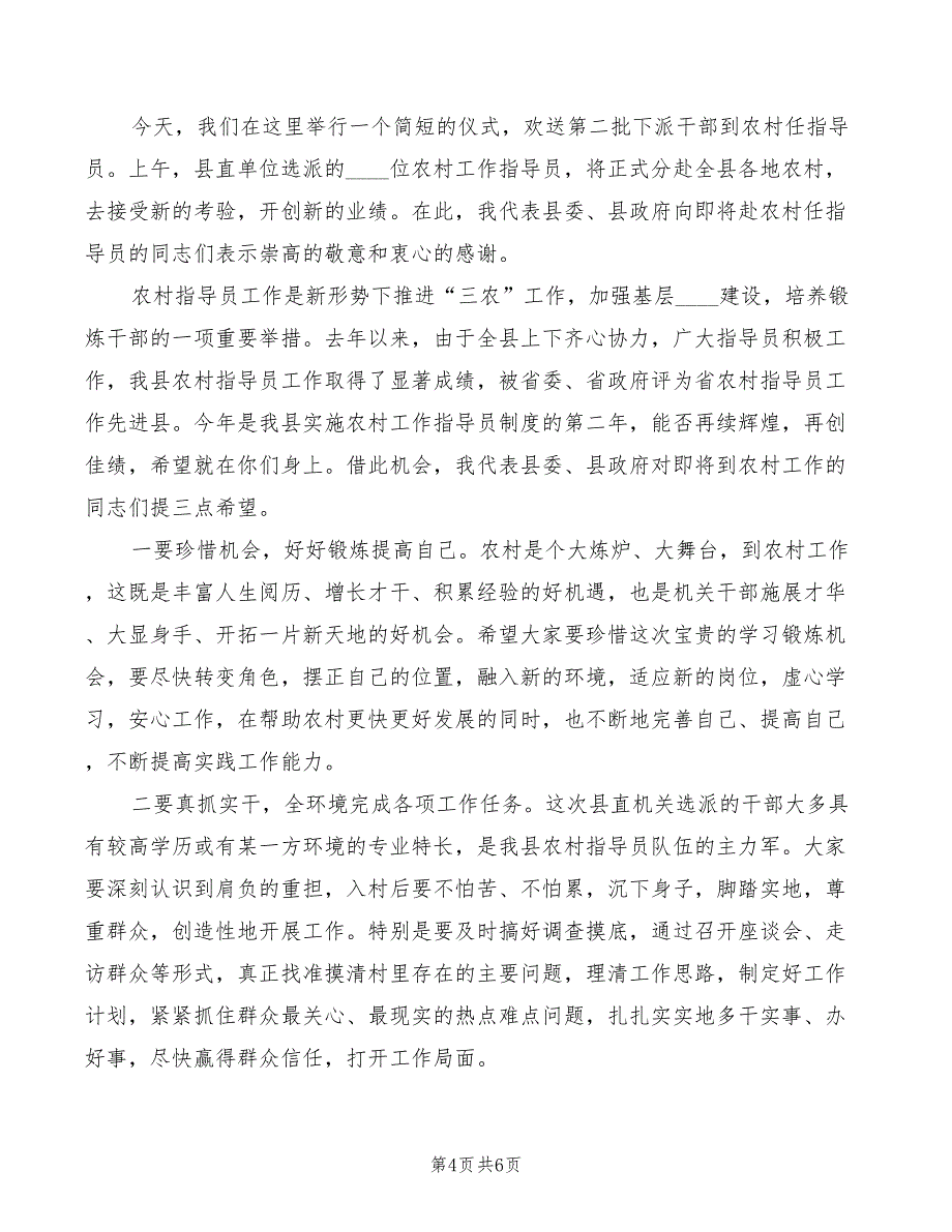 在农村工作指导员欢送仪式上的讲话范文(4篇)_第4页