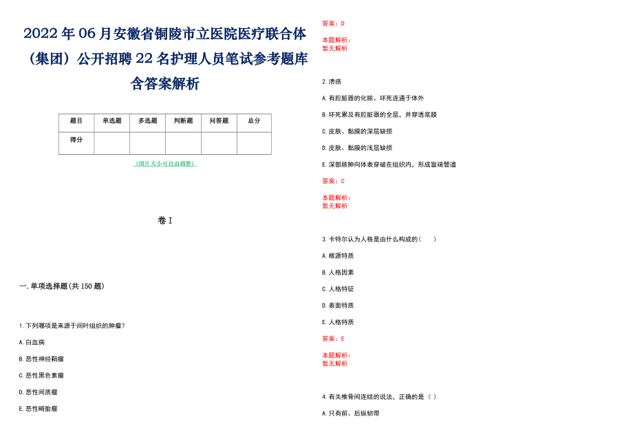 2022年06月安徽省铜陵市立医院医疗联合体（集团）公开招聘22名护理人员笔试参考题库含答案解析