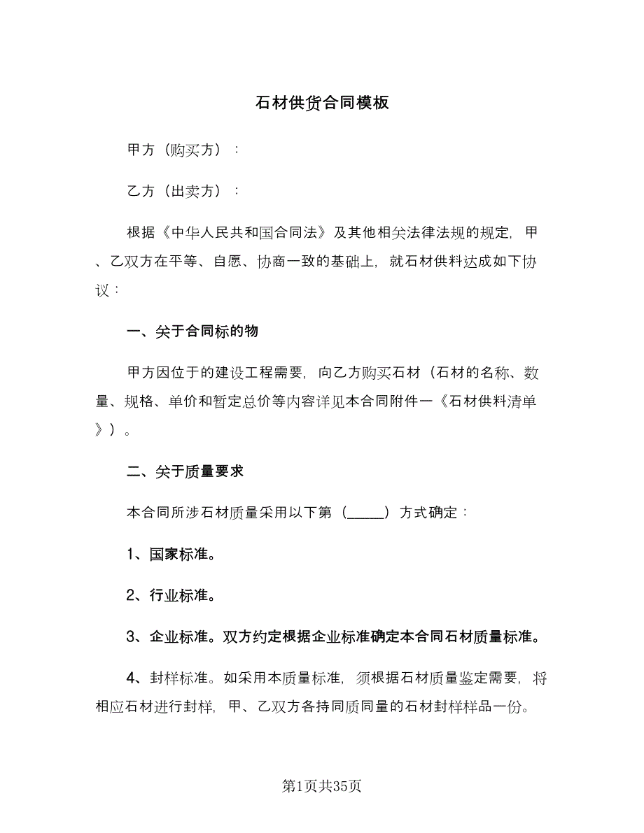 石材供货合同模板（九篇）.doc_第1页