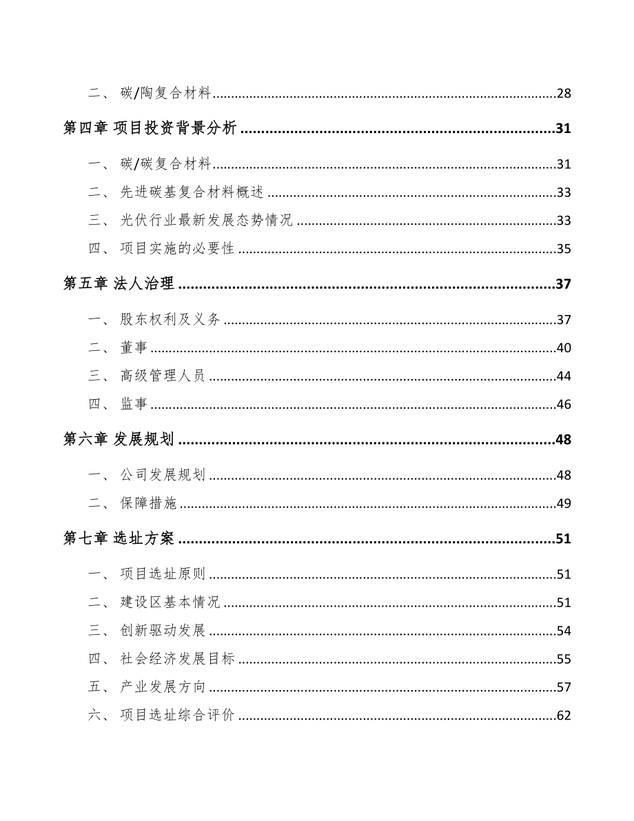 海南关于成立碳基复合材料公司可行性研究报告(DOC 75页)_第3页