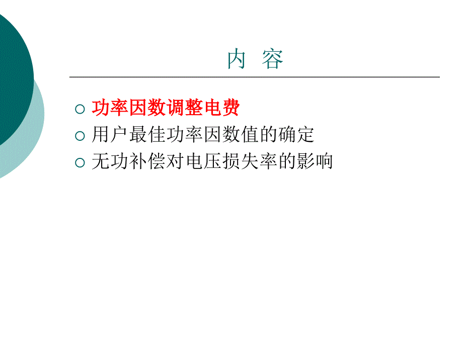 无功电压管理的经济效益分析_第3页