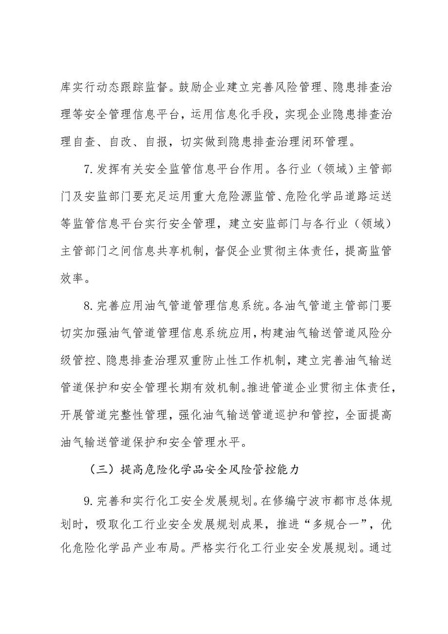 宁波危险化学品安全综合治理实施方案.doc_第5页