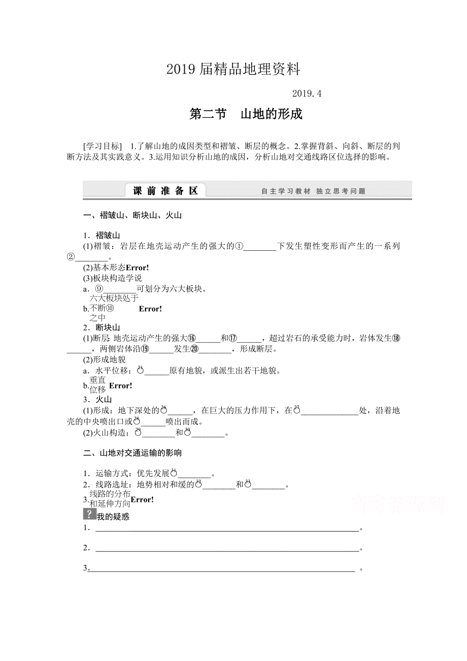 【人教版】地理必修一：4.2山地的形成导学案含答案_第1页