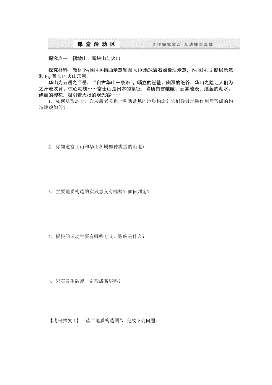 【人教版】地理必修一：4.2山地的形成导学案含答案_第2页