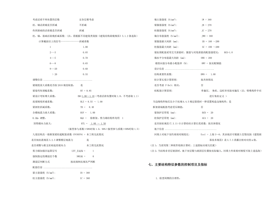 上海某大院钢筋混凝土高层剪力墙结构设计统一标准及技术措施解读_第4页