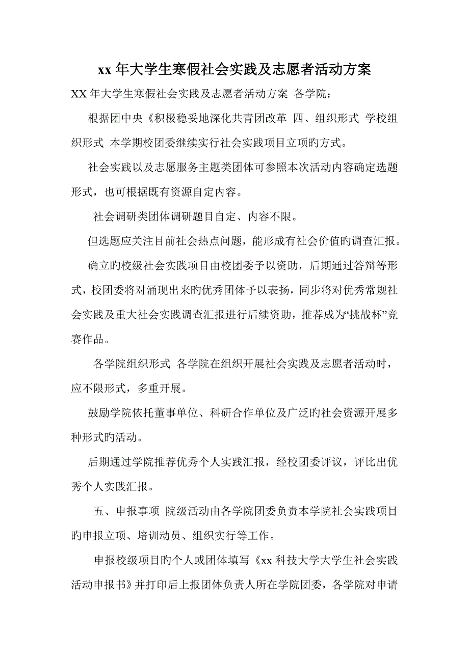 大学生寒假社会实践及志愿者活动方案_第1页