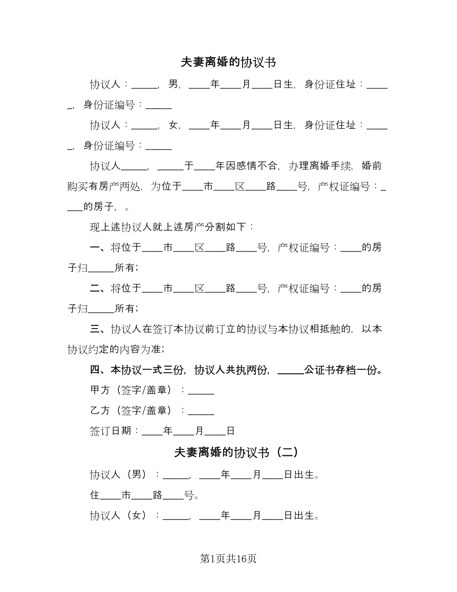 夫妻离婚的协议书（9篇）_第1页