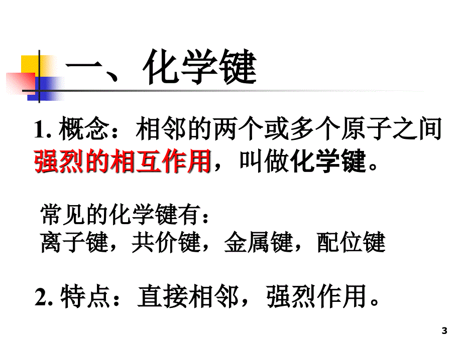 物质的微观世界2化学键课件_第3页