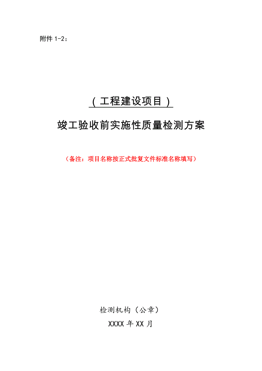 竣工验收前实施性质量检测方案范本_第1页