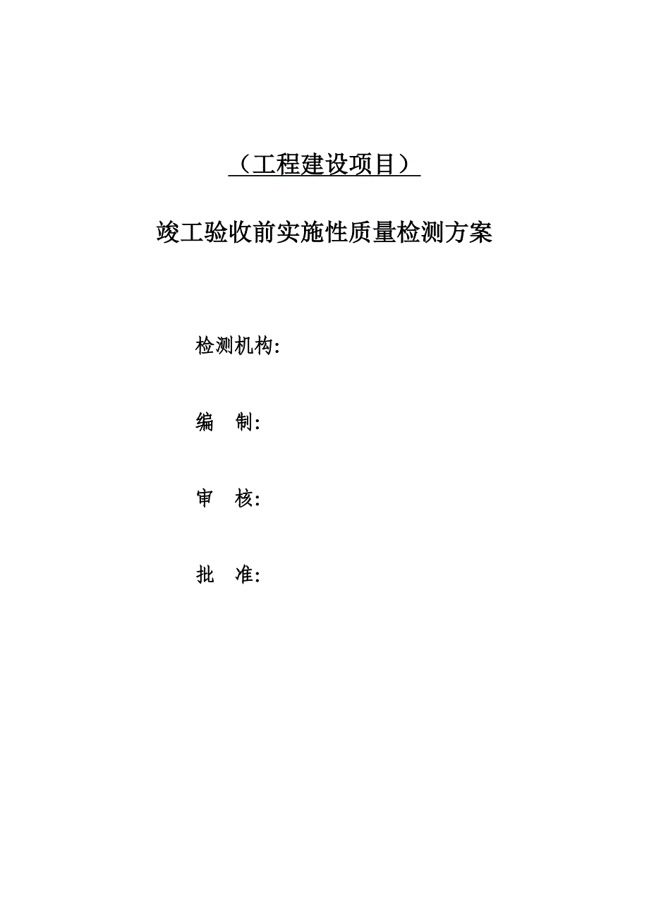 竣工验收前实施性质量检测方案范本_第3页