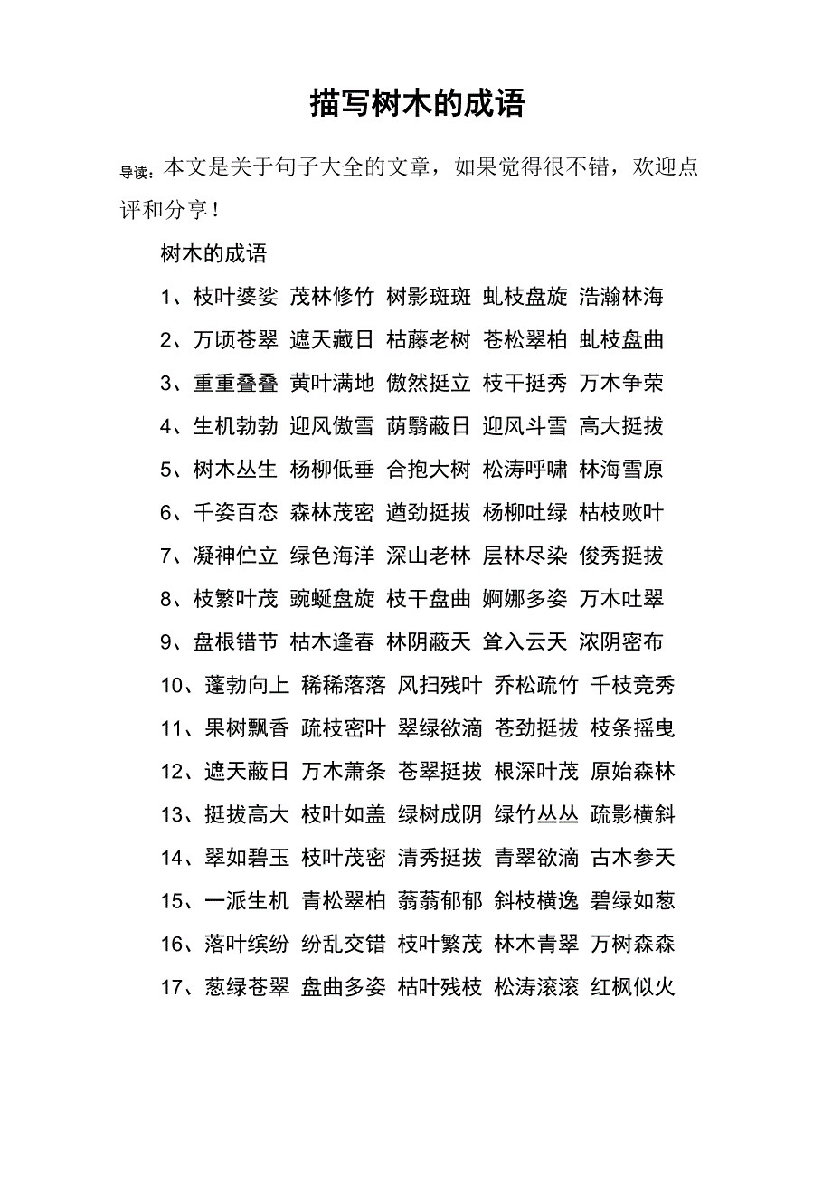 描写树木的成语_第1页