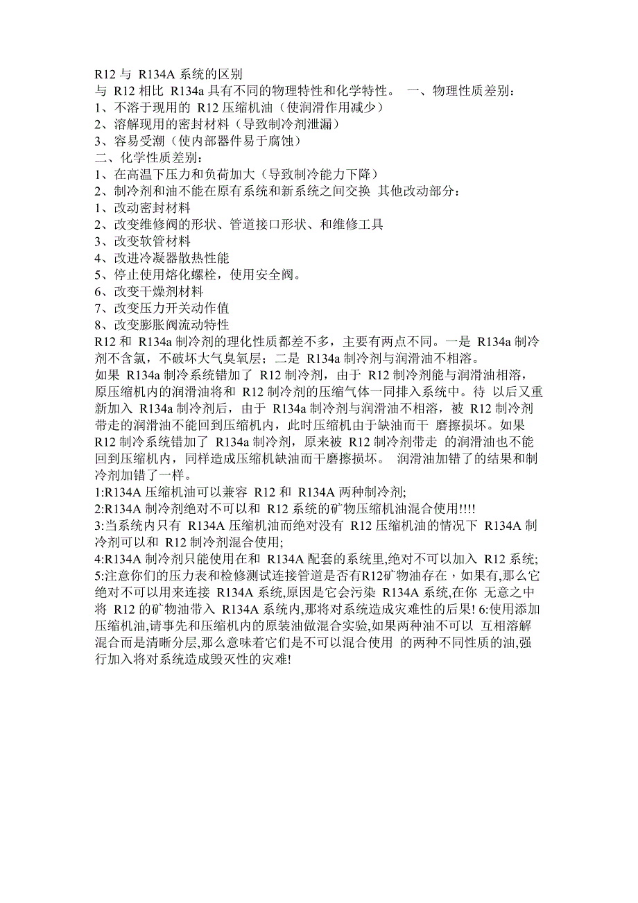 R12与R134A系统的区别_第1页