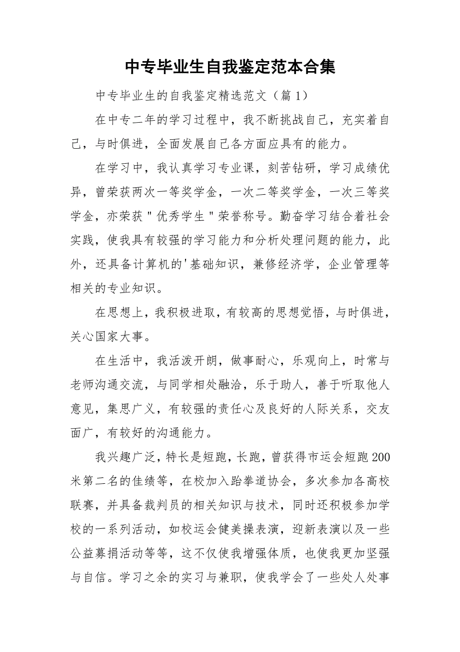 中专毕业生自我鉴定范本合集.doc_第1页