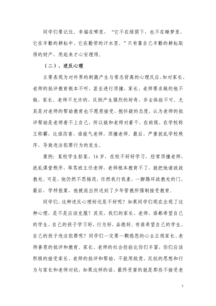 中学生法制教育讲座讲稿.doc_第3页