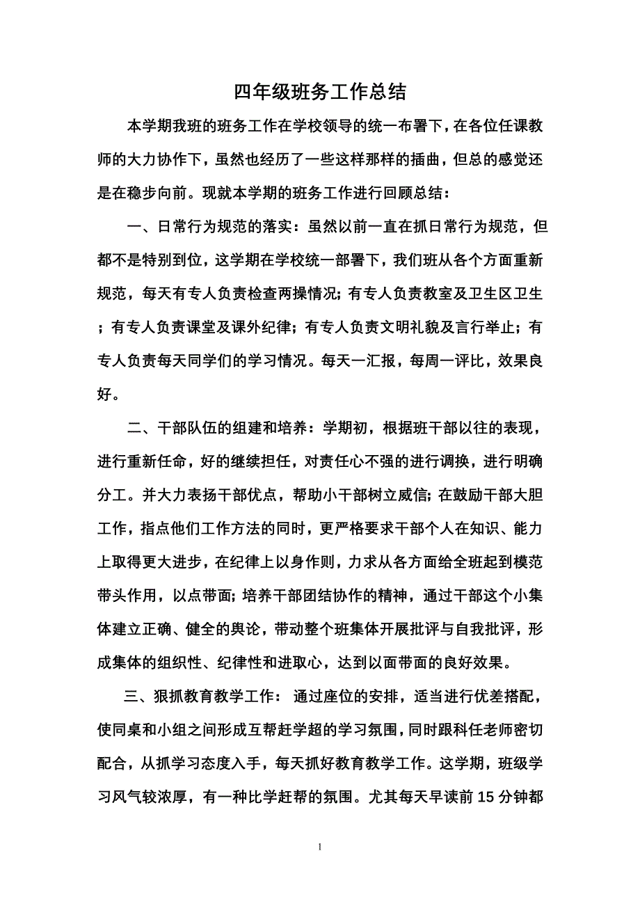 四年级班务工作总结.doc_第1页