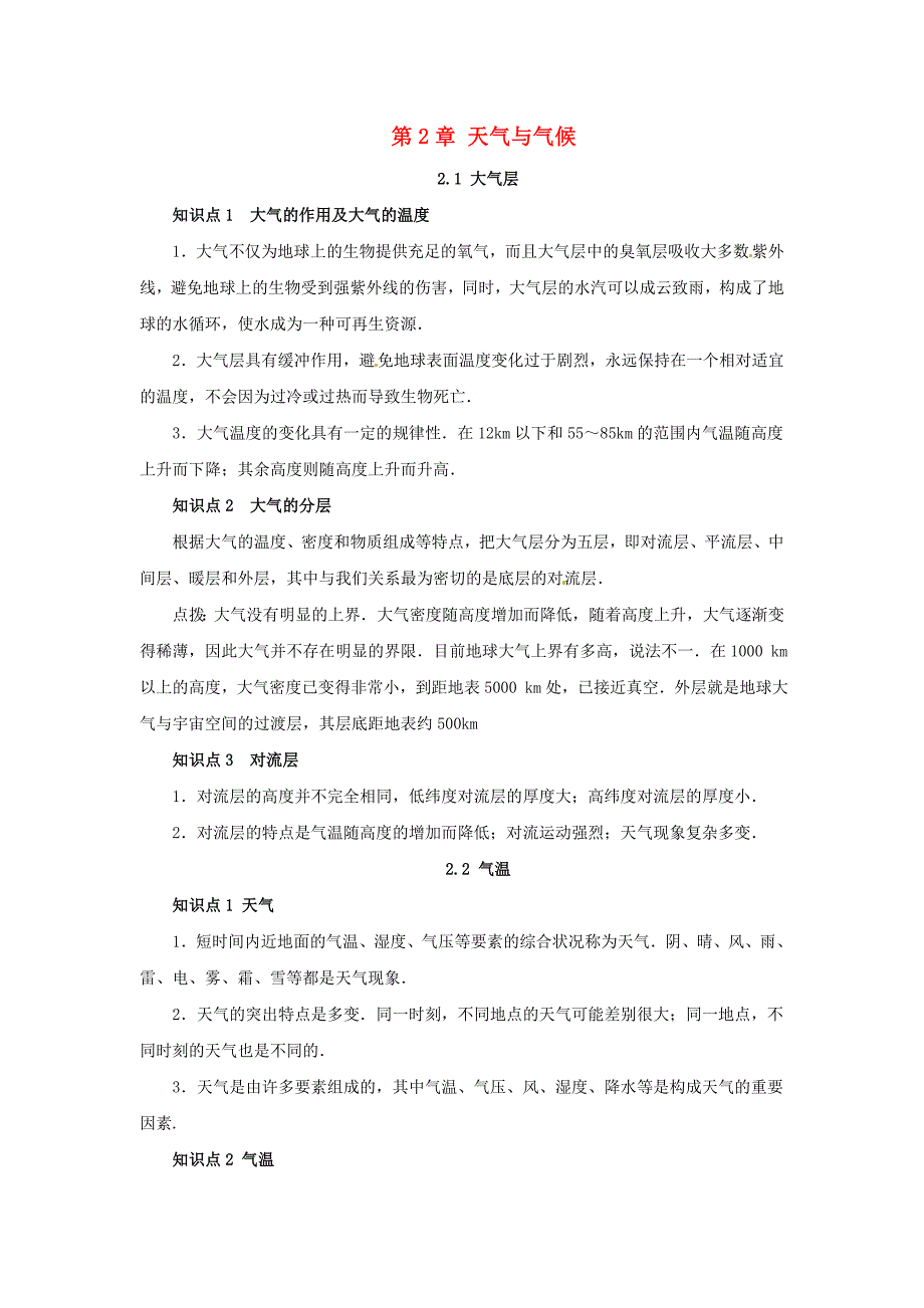 八年级科学上册第2章天气与气候复习知识点归纳新版浙教版_第1页
