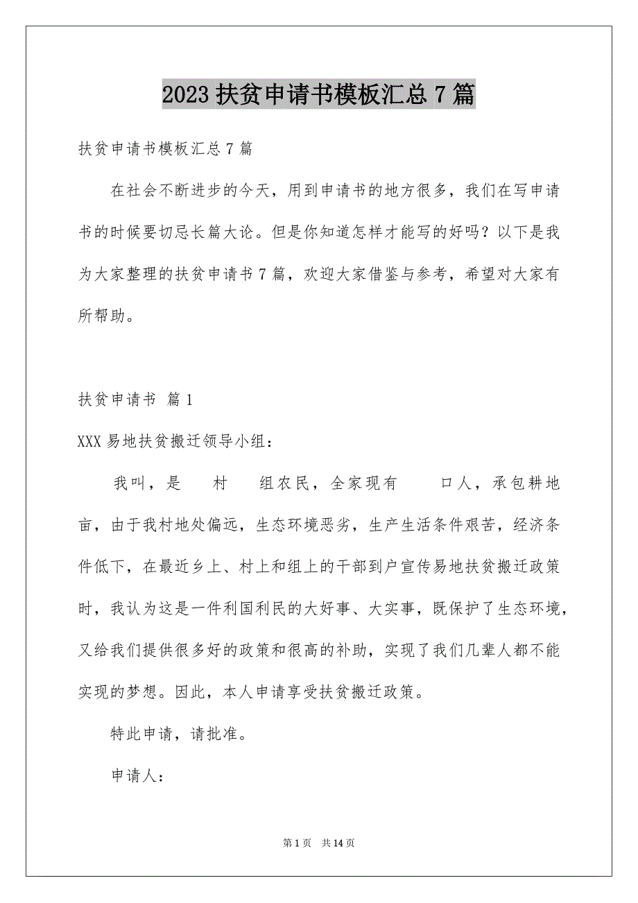 2023扶贫申请书模板汇总7篇_第1页