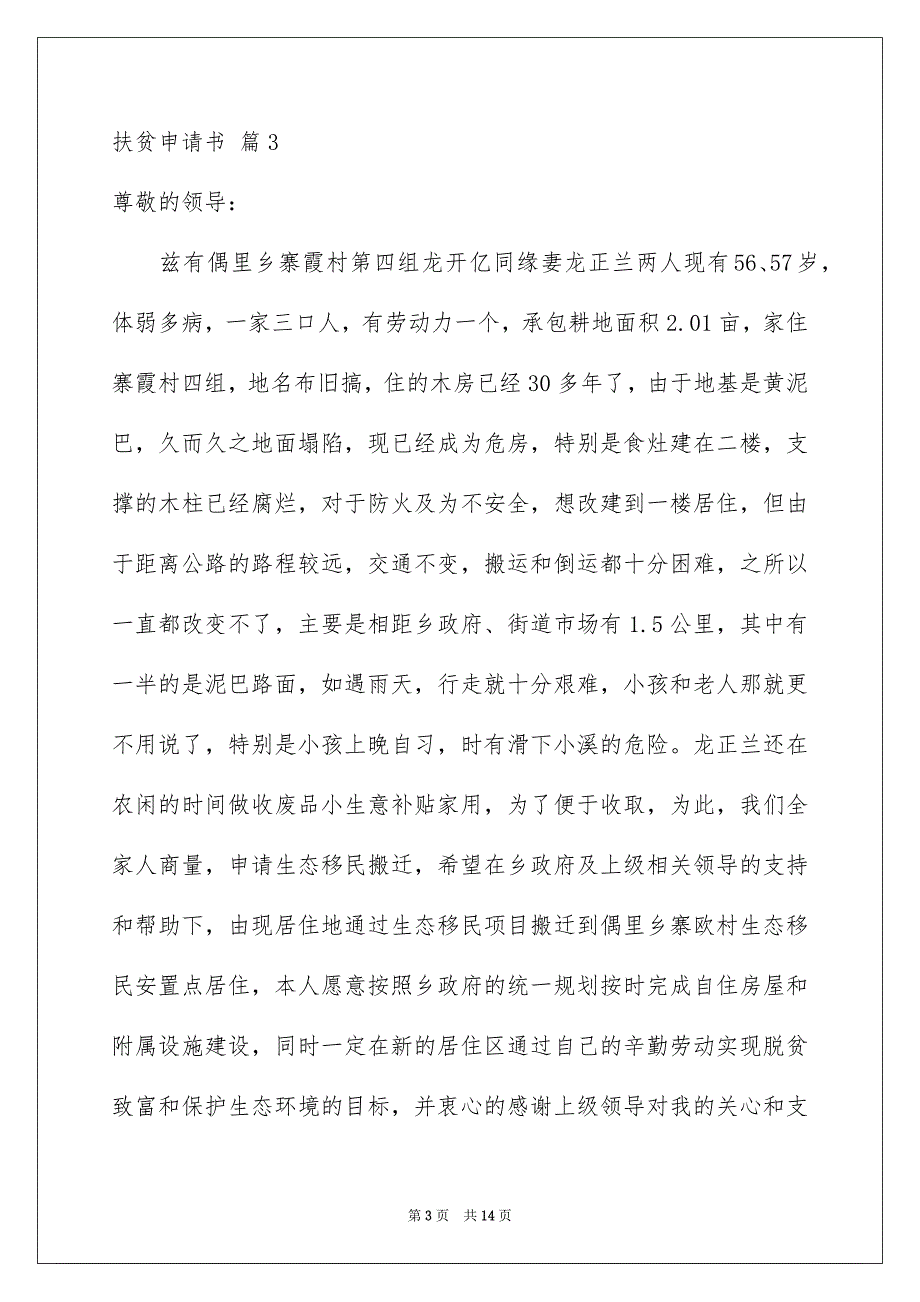 2023扶贫申请书模板汇总7篇_第3页