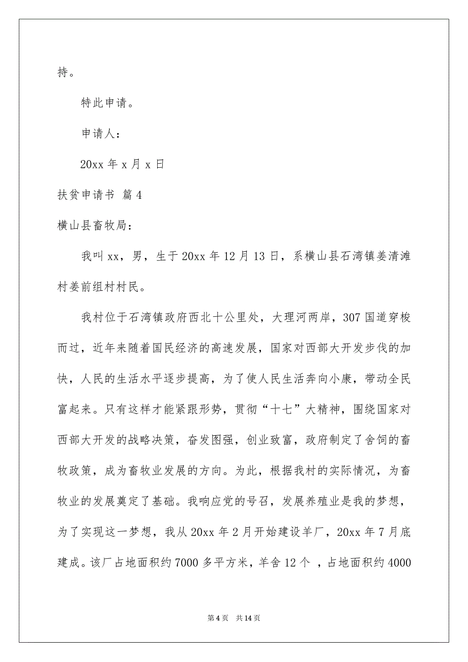 2023扶贫申请书模板汇总7篇_第4页