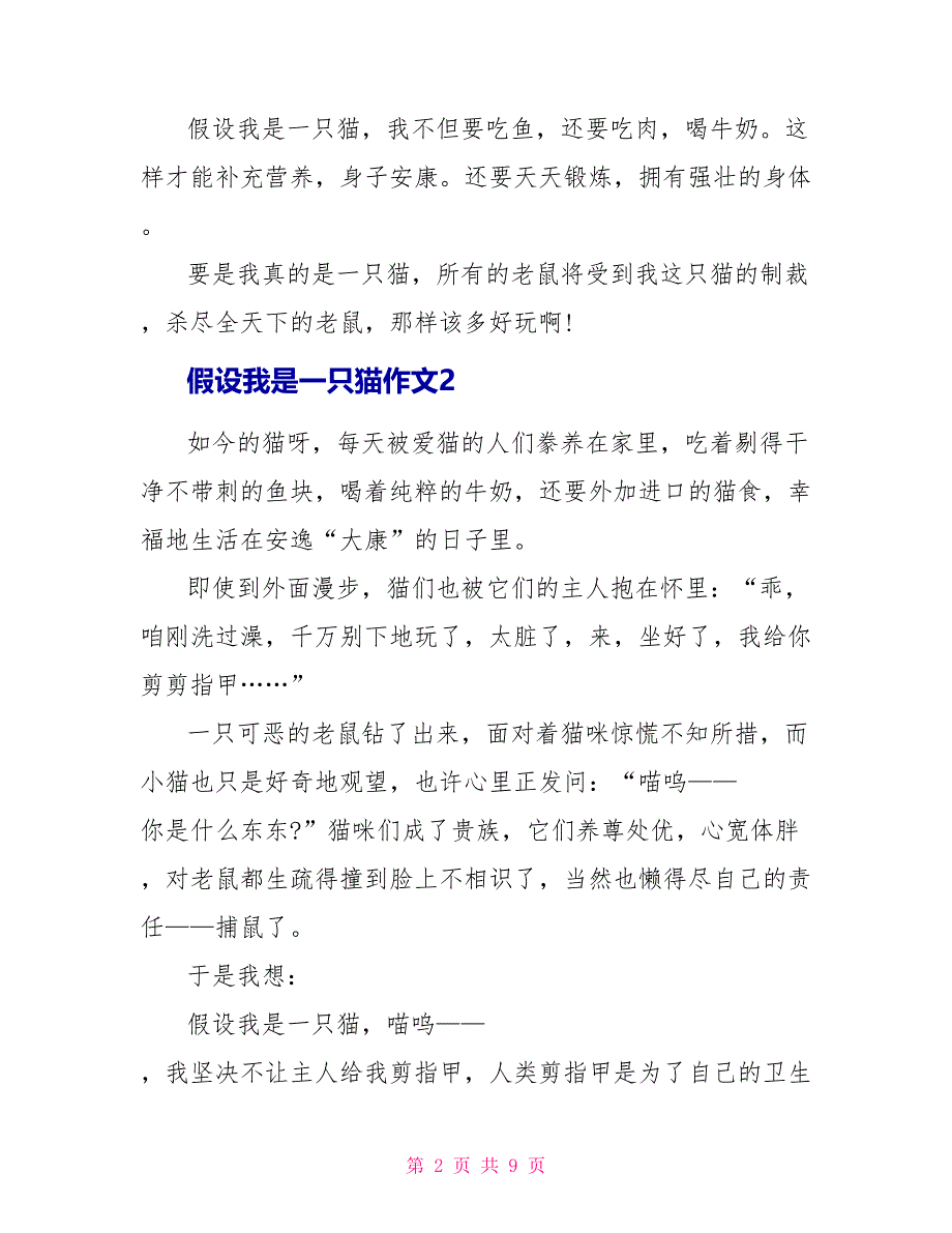 假如我是一只猫作文最新6篇_第2页