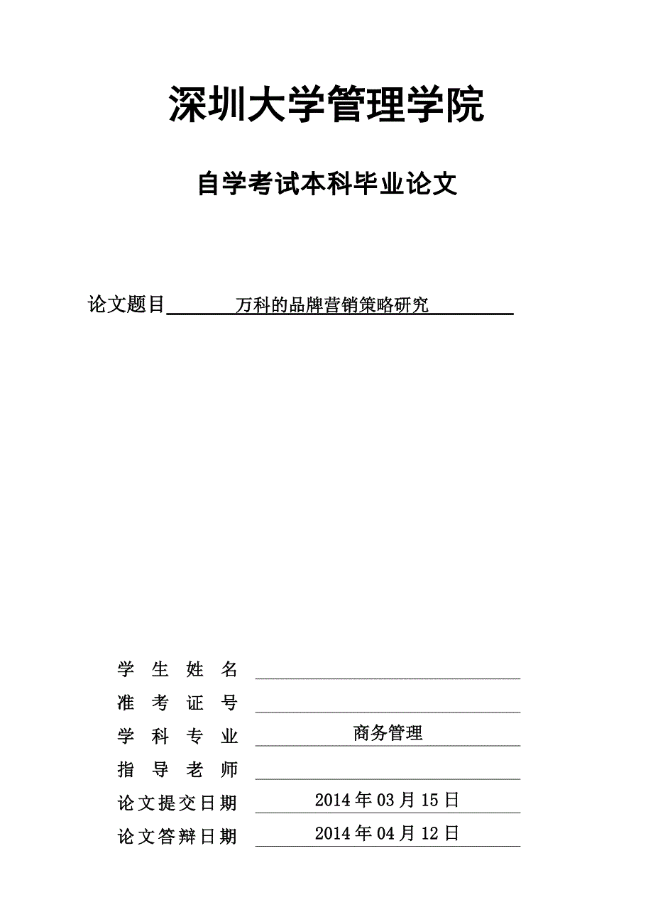 毕业设计论文万科的品牌营销策略研究_第1页