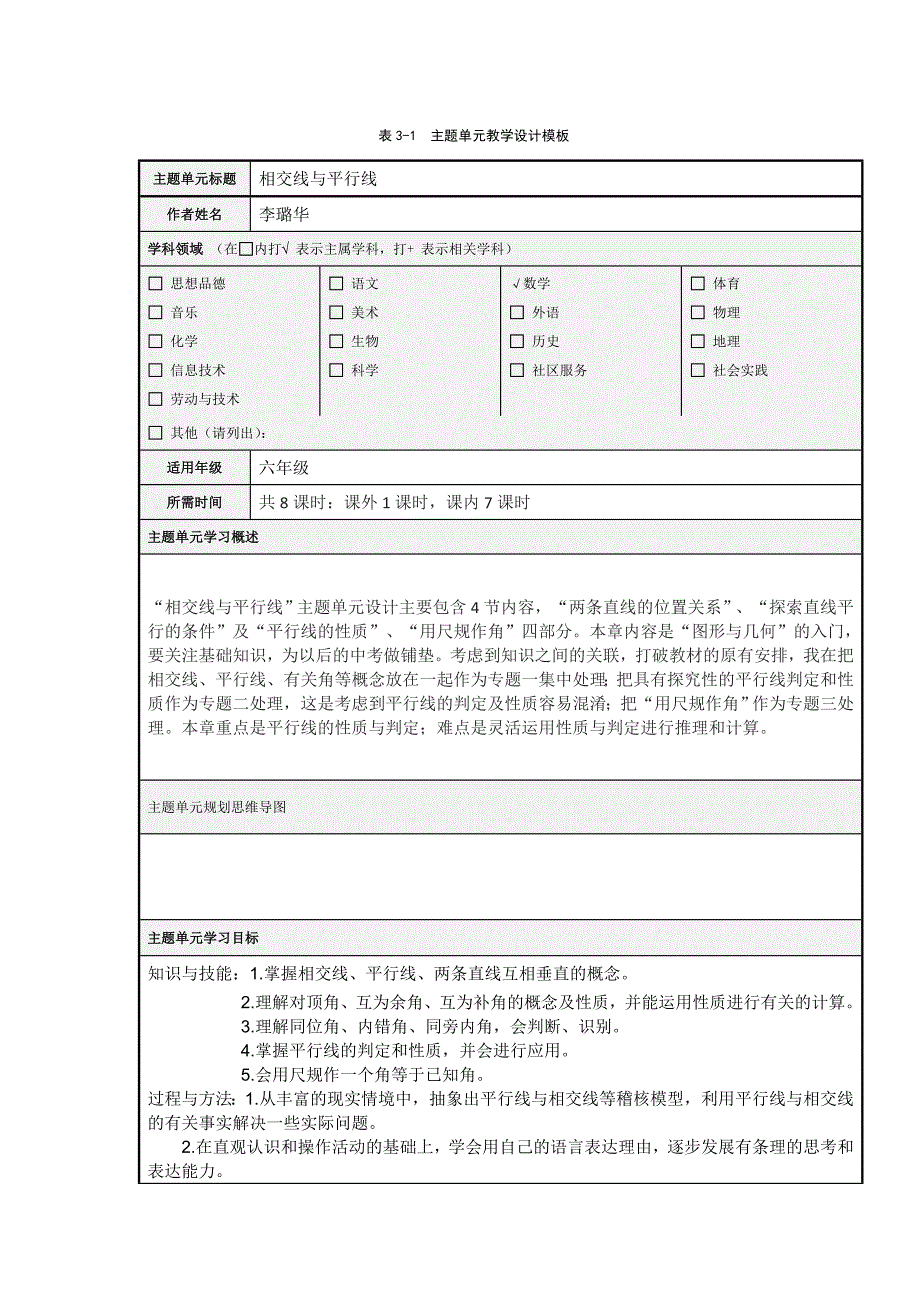 表3主题单元设计模板3_第1页