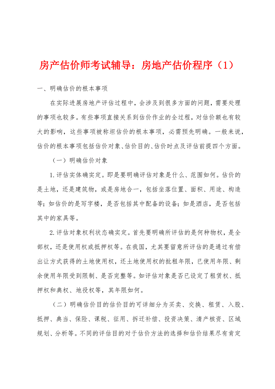 房产估价师考试辅导：房地产估价程序(1).docx_第1页