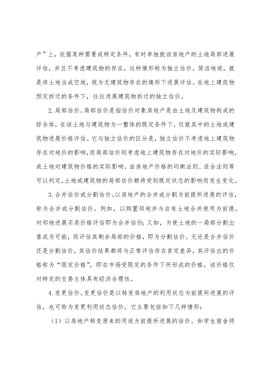 房产估价师考试辅导：房地产估价程序(1).docx_第3页