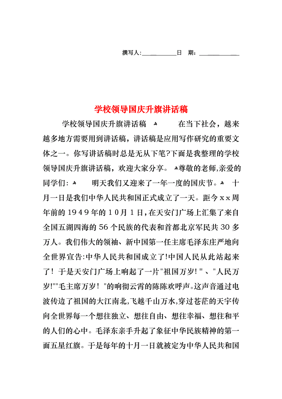 学校领导国庆升旗讲话稿_第1页