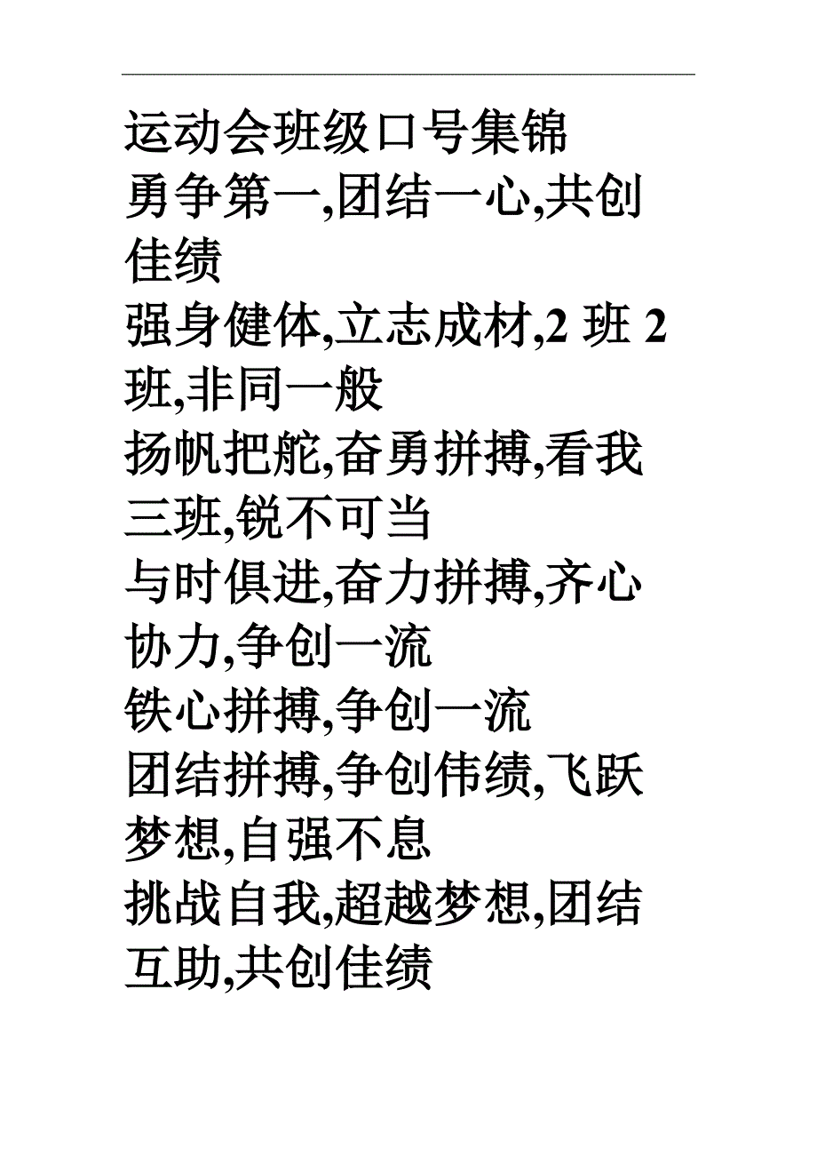 运动会班级口号集锦.doc_第1页