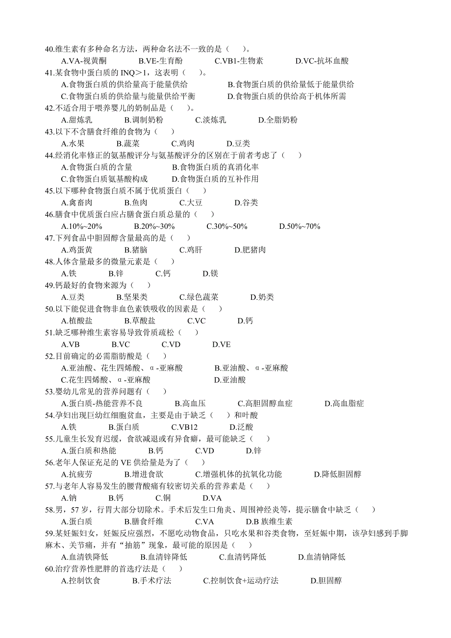 营养配餐试题库.doc_第3页