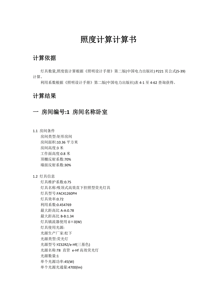 照度计算计算书.docx_第1页