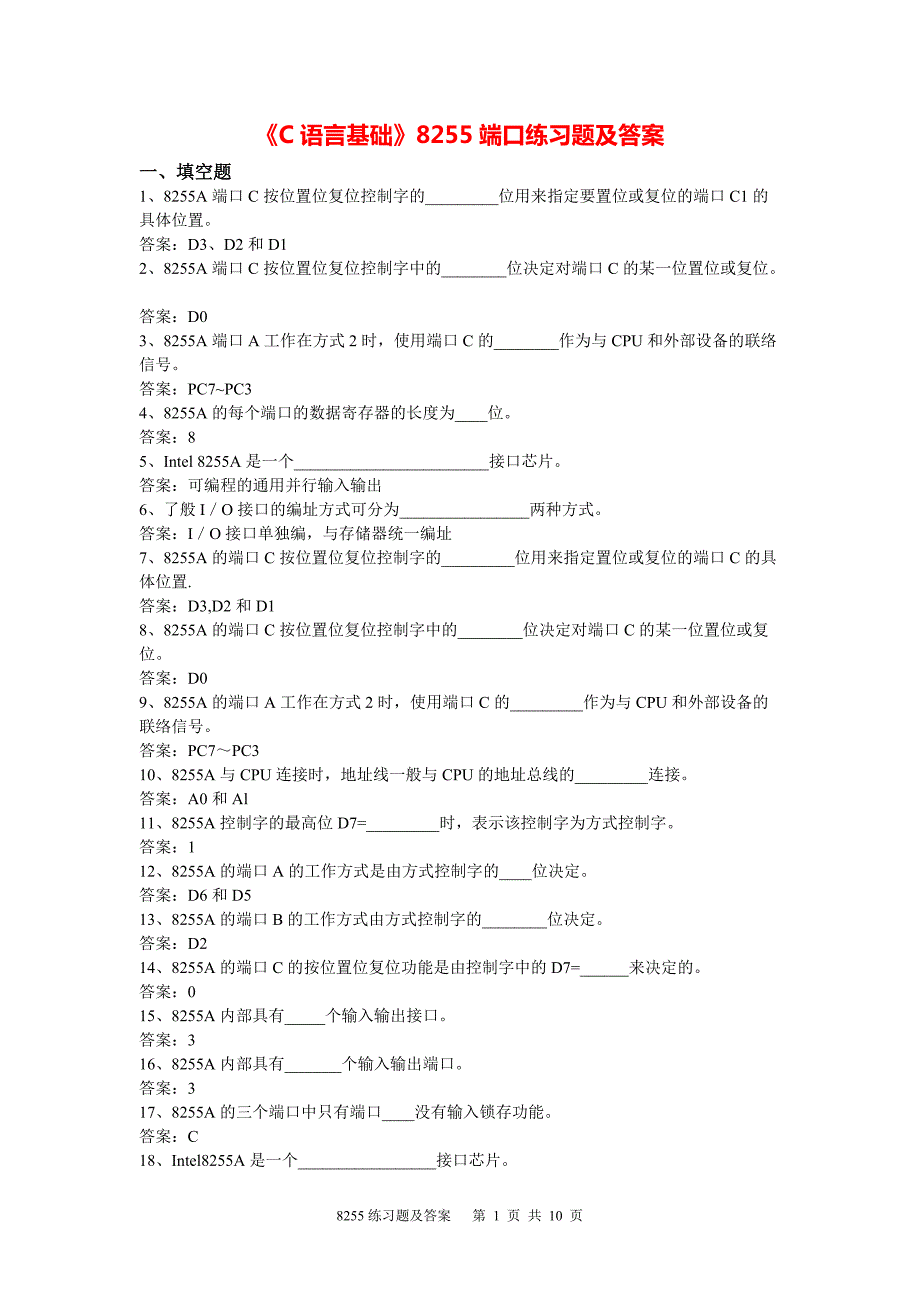 《计算机基础》8255端口练习题及答案_第1页