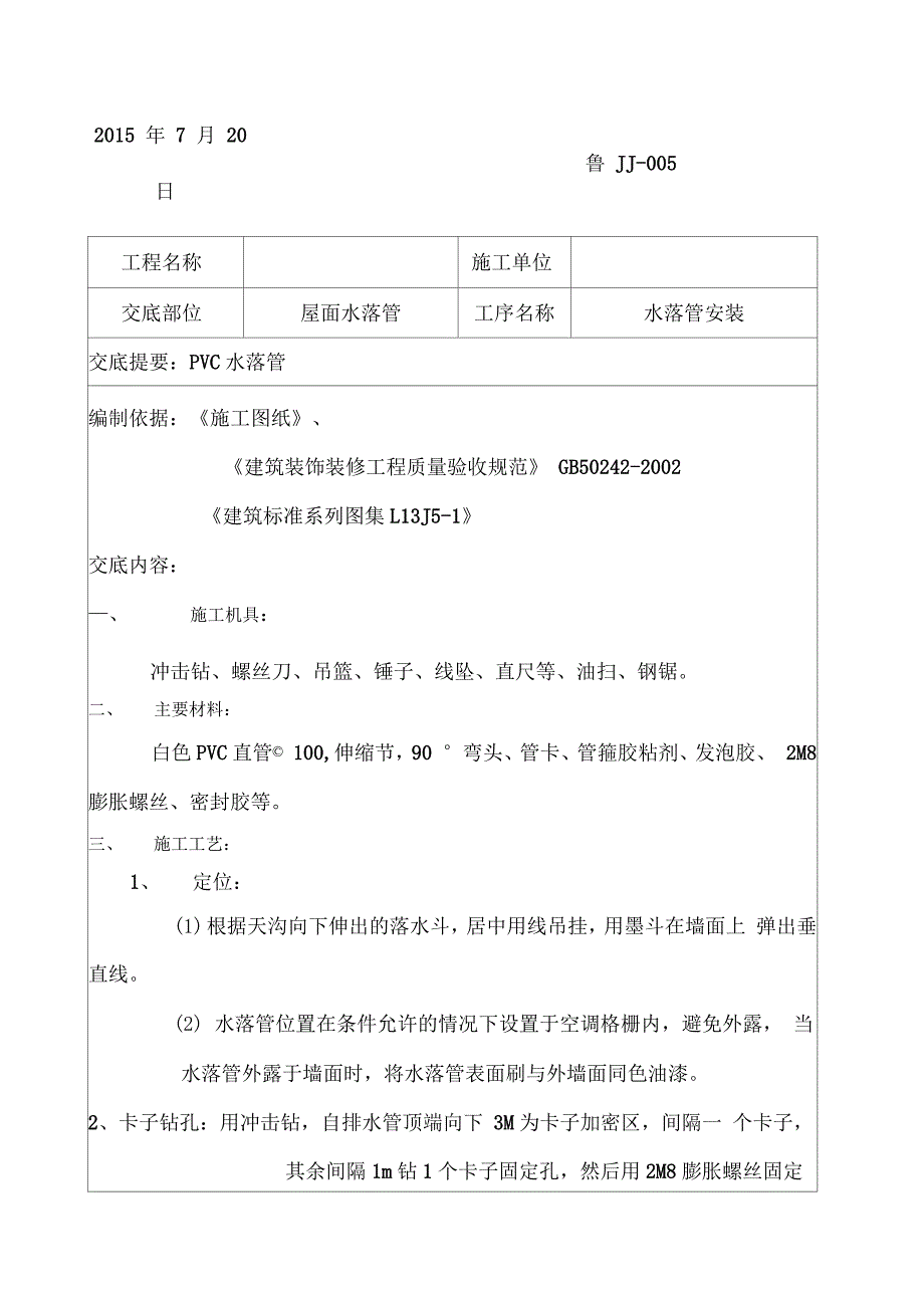 落水管施工技术交底_第1页