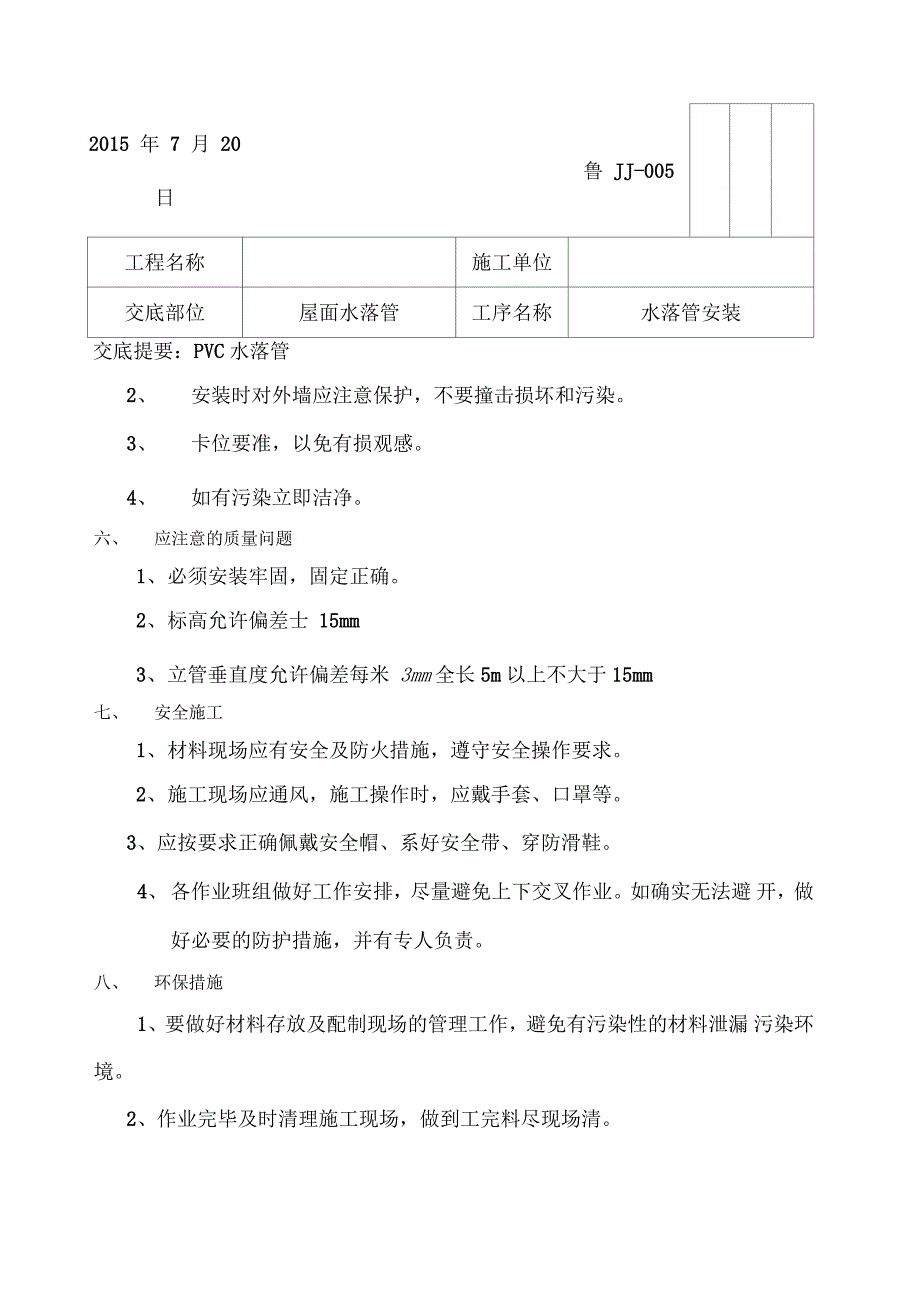 落水管施工技术交底_第3页