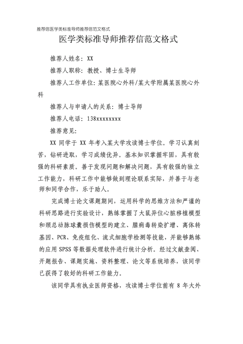 推荐信医学类标准导师推荐信范文格式_第1页