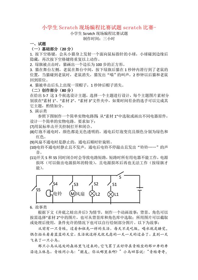 精品小学生Scratch现场编程比赛试题scratch比赛