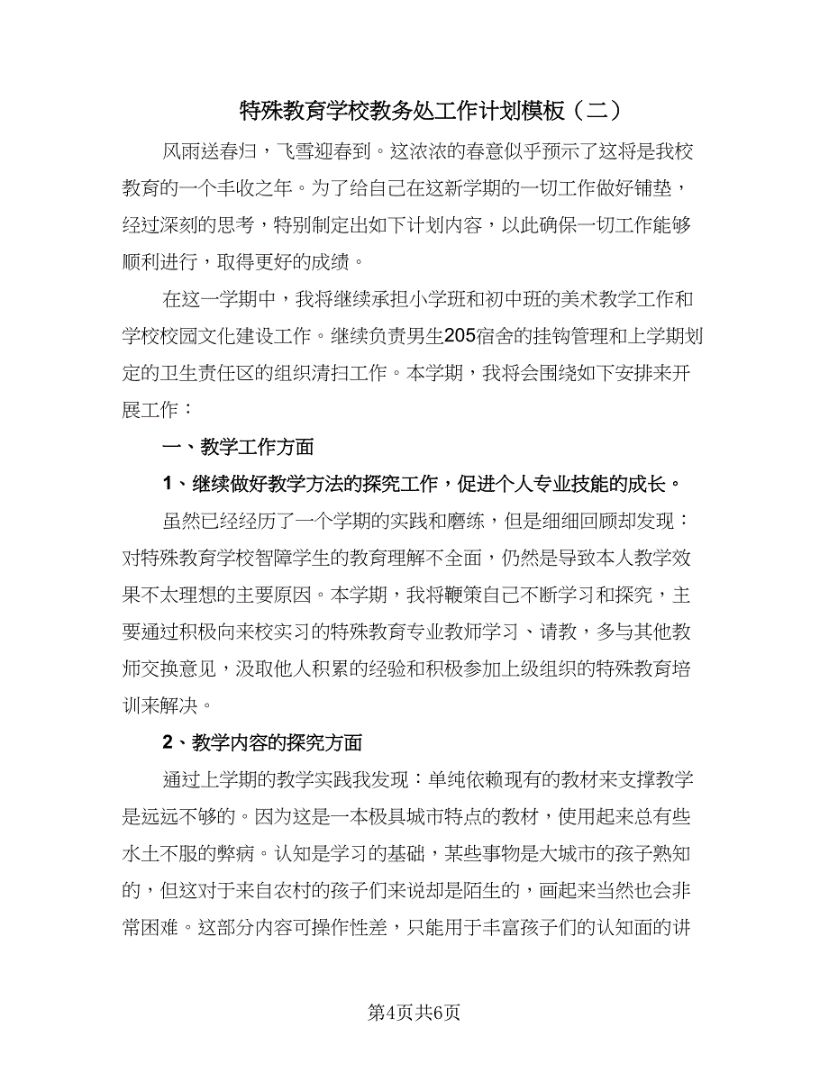 特殊教育学校教务处工作计划模板（三篇）.doc_第4页