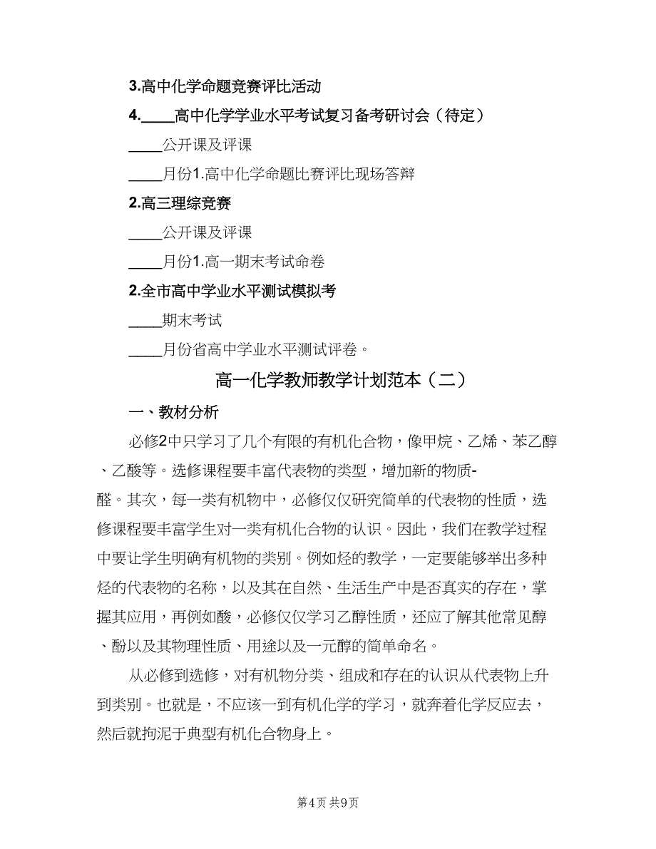 高一化学教师教学计划范本（2篇）.doc_第4页