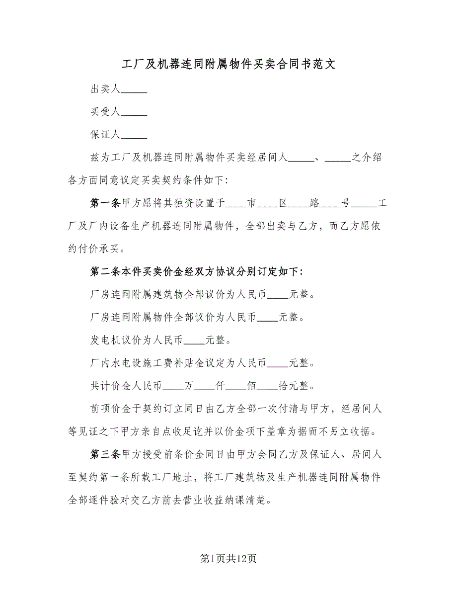 工厂及机器连同附属物件买卖合同书范文（三篇）.doc_第1页