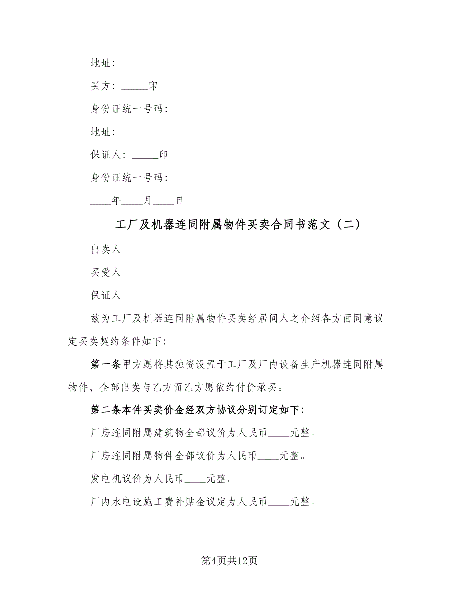 工厂及机器连同附属物件买卖合同书范文（三篇）.doc_第4页