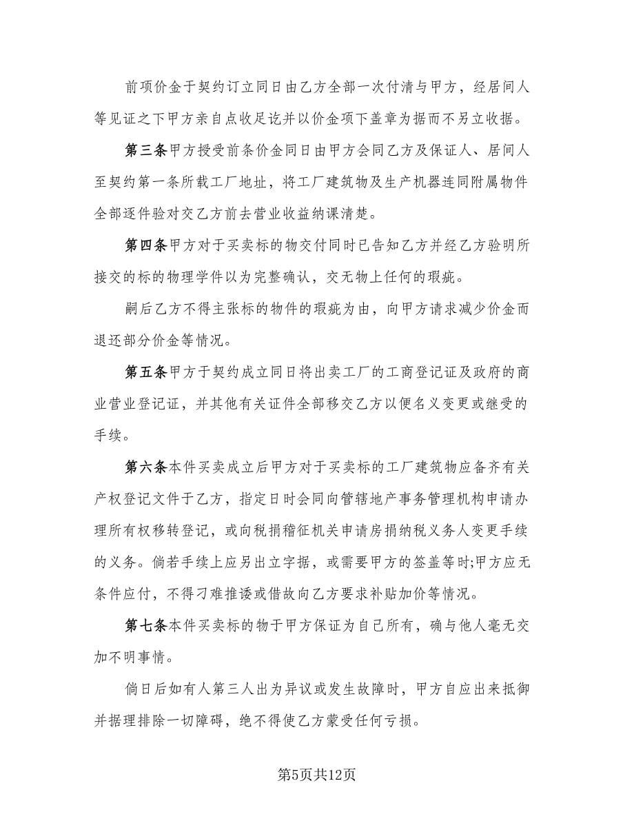 工厂及机器连同附属物件买卖合同书范文（三篇）.doc_第5页