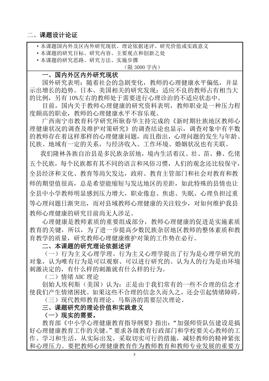 3月15日修改：2014年心理健康维护课题申请评审书_第5页