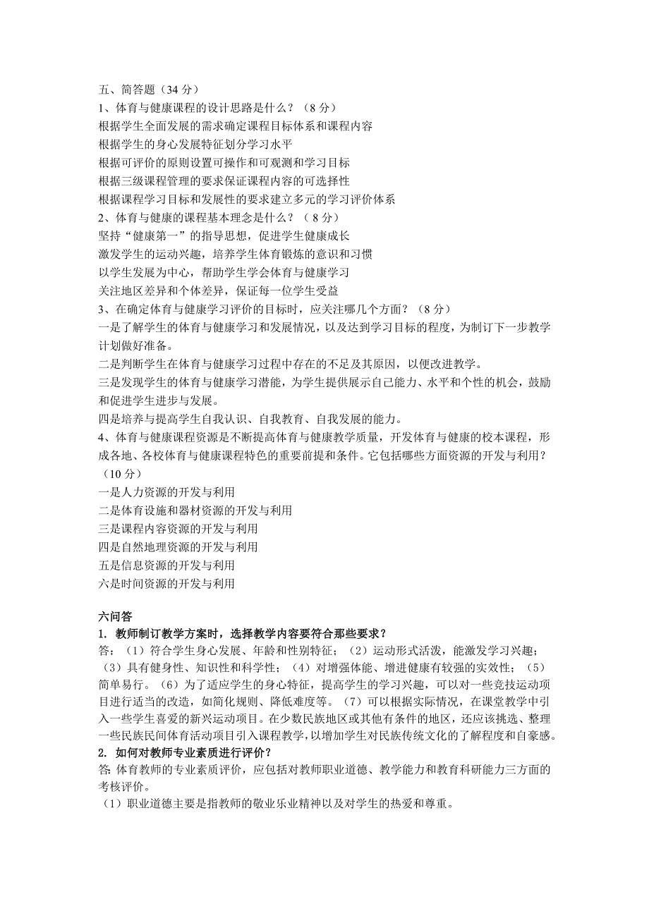 体育与健康课程标准试题及答案_第4页